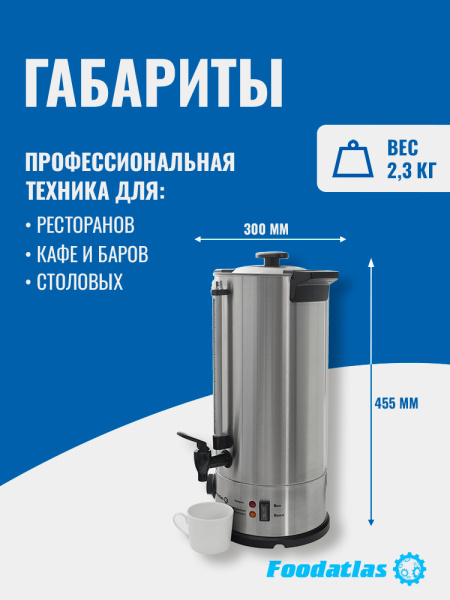 Электрокипятильник WB-10L Foodatlas
